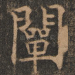 阐