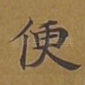 便