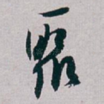 聚