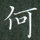 何