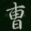曹