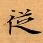 従