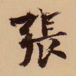 张