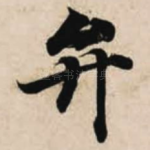 弁