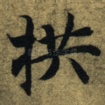 拱