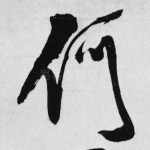 何