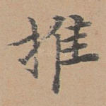 推