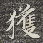 获