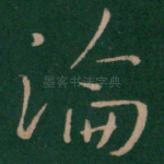 论