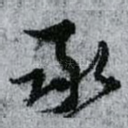 承