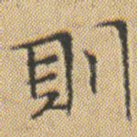 則