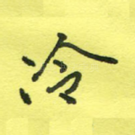冷