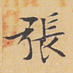 张