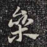 素
