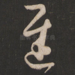 迟