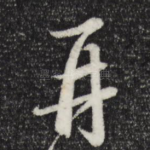 再