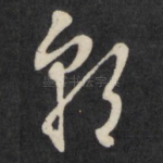 朝