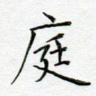 庭