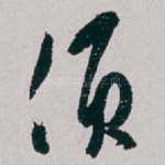 须