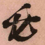 必