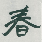 春