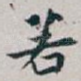 若