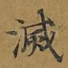 灭