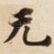 无
