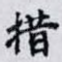 措