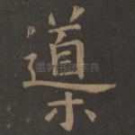 导