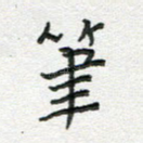 笔