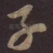 子