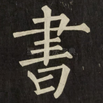 書