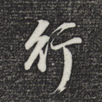行