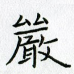 岩