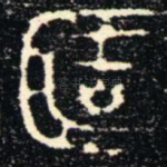簠