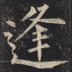 逢