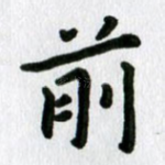 前