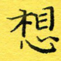 想