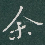 余