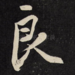 良