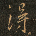 得