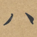 八