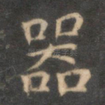 器