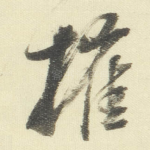 摧