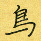 鸟
