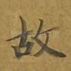 故