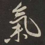 氣