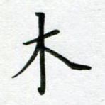 木