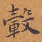 毂
